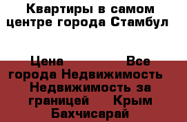 Квартиры в самом центре города Стамбул. › Цена ­ 120 000 - Все города Недвижимость » Недвижимость за границей   . Крым,Бахчисарай